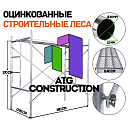 Строительные леса D-Ø40 стенка трубы 2.5 мм, оцинкованные, Китай