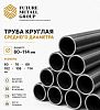 Труба круглая среднего диаметра 60-114мм