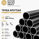 Труба круглая среднего диаметра 60-114мм