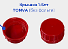 Крышка 1-5лт TONVA (без фольги) 7г