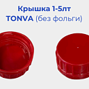 Крышка 1-5лт TONVA (без фольги) 7г