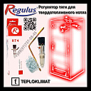 Регулятор тяги RT4 для твердотопливных котлов