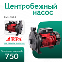 Центробежный насос EPA (750 Вт) EVN-158-3