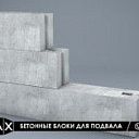 Блоки бетонные для стен подвалов (цокольные)