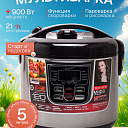 Мультиварка Zepter 900Вт, 21программа, 5л, скороварка/пароварка