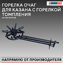 Горелка очаг для казана на 200 литров с горелкой томления