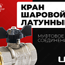 Шаровой кран латунный - бабочка