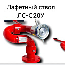 Лафетный ствол ЛС-С20У