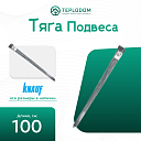 Тяга подвеса КНАУФ 1000 мм (100 шт)