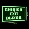 Эвакуационные знаки, фосфор