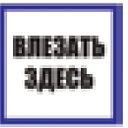 Знак пластик «Влезать здесь» EKF PROxima