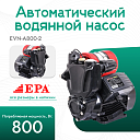 Автоматический водяной насос EPA (800 Вт) EVN-A800-2