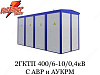 Комплектная трансформаторная подстанция 2-гктп 400/6-10/0,4 кв