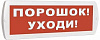 Оповещатель охранно-пожарный световой (табло) Топаз 24"Порошок! Уходи!"