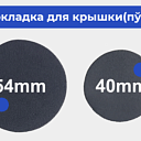 Прокладка для крышки(пўкак) 54мм