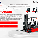 Трехопорный вилочный погрузчик MiMA TKC16/20