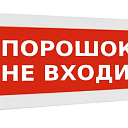 Оповещатель охранно-пожарный световой Кристалл-24 "ПОРОШОК! НЕ ВХОДИ!"