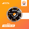 Алмазный диск EPA (1ADS-105-20)
