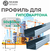 Профиль для Гипскартона Ж 50*50 (040)
