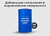 Добавка для скольжения и выравнивания поверхности EFKA FL 3777