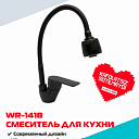 Кухонный смеситель WASSERMAN WR-041B в матовом чёрном цвете с гибким изливом и переключателем режимов