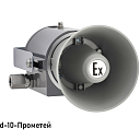 Взрывозащищенный громкоговоритель рупорный ГВР-Exd-Прометей