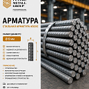 Арматура А500С Ø 6 мм