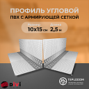 Угл сетка для штукатурки 10*15  (2,70м) DIVI