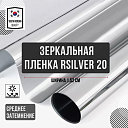 Зеркальная пленка (RSilver20)