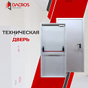 Технические двери Dacros