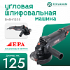 Угловая шлифовальная машина EPA (1100 Вт) EMSH-125-5