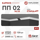 Плинтус потолочный Де-Багет П 02 30/35