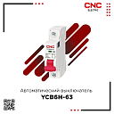 Автоматический выключатель YCB6H-63