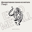 Декоративное панно Тигр из металла на заказ