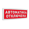 Оповещатель световой "Автоматика отключена" С2000-ОСТ