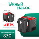 Умный насос EPA (370 Вт) EVN-U370