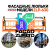 Строительные люльки ZLP-630, премиального класса
