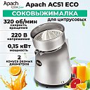 Соковыжималка Apach ACS1 ECO