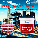 Ротбанд Паста Профи Knauf