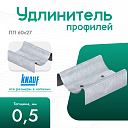 Удлинитель профилей knauf 60x27 (0,5 мм)