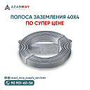 Полоса заземления 40х4 мм в рулонах (40м)