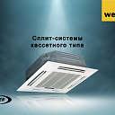 Кассетный кондиционер Welkin Inverter 60 btu