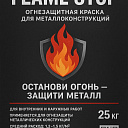 Огнезащитная краска Flame Stop