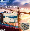 Штукатура Кнауф Мп 75