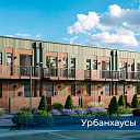 Строительство урбанхаусов
