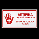 Табличка Аптечка первой помощи