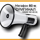 Мегафон ручной 80 Вт