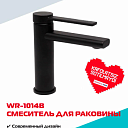 Смеситель WASSERMAN WR-1014B для умывальника, корпус нержавейка, стойкое матовое покрытие