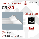 Плинтус потолочный C5/80 Bello Deco