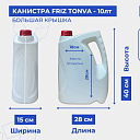 Канистра FRIZ TONVA - 10лт (большая крышка) 0.450кг